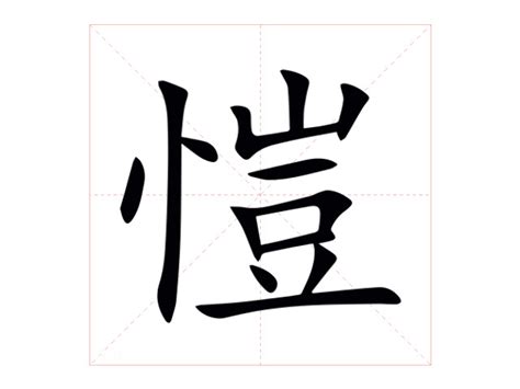 愷名字意思|愷的意思，愷字的意思